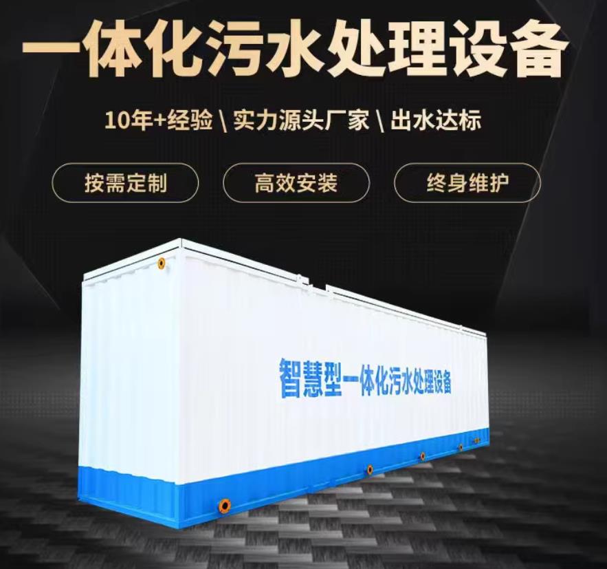 孝昌一体化污水处理设备_生活污水处理_甘肃嘉源通环保